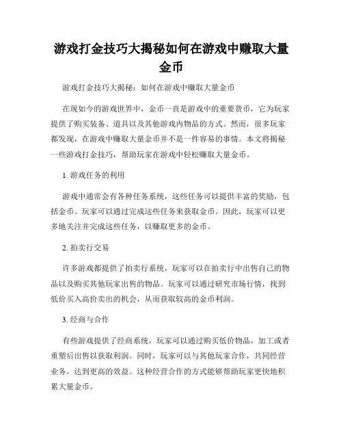 游戏打金技巧大揭秘如何在游戏中赚取大量金币
