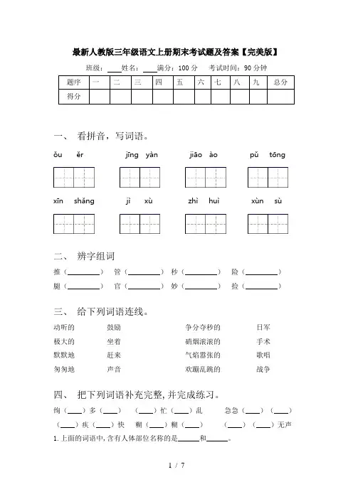 最新人教版三年级语文上册期末考试题及答案【完美版】