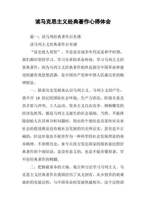 读马克思主义经典著作心得体会