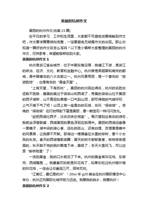 美丽的杭州作文（合集15篇）