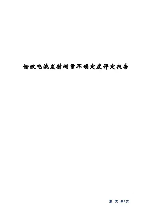 实验报告《谐波电流发射测量不确定度评定报告》