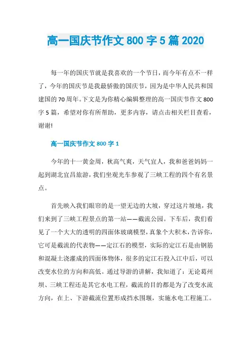 高一国庆节作文800字5篇2020