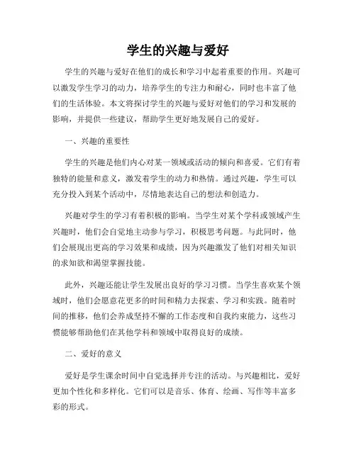 学生的兴趣与爱好