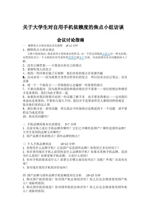 关于大学生对自用手机依赖度的焦点小组访谈