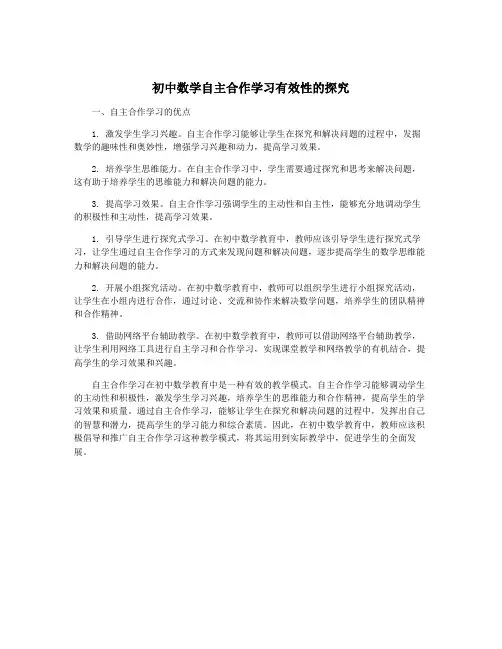 初中数学自主合作学习有效性的探究