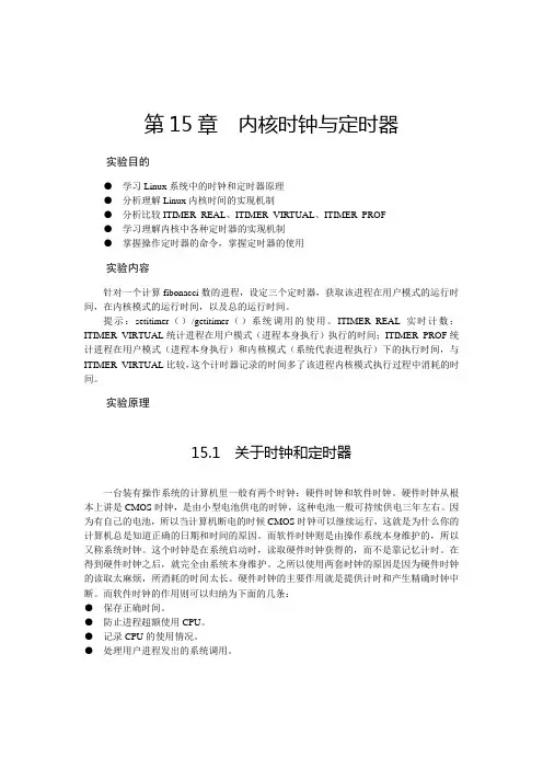 Linux教程第15章 内核时钟与定时器
