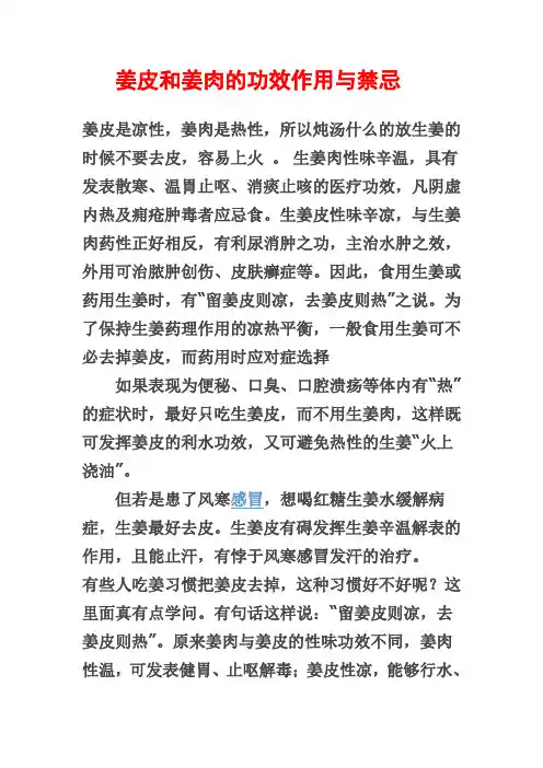 姜皮和姜肉的功效作用与禁忌