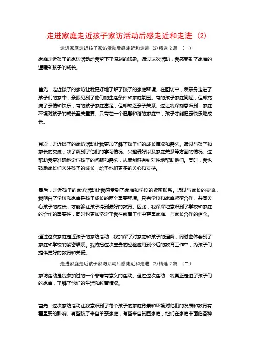 走进家庭走近孩子家访活动后感走近和走进 (2)2篇