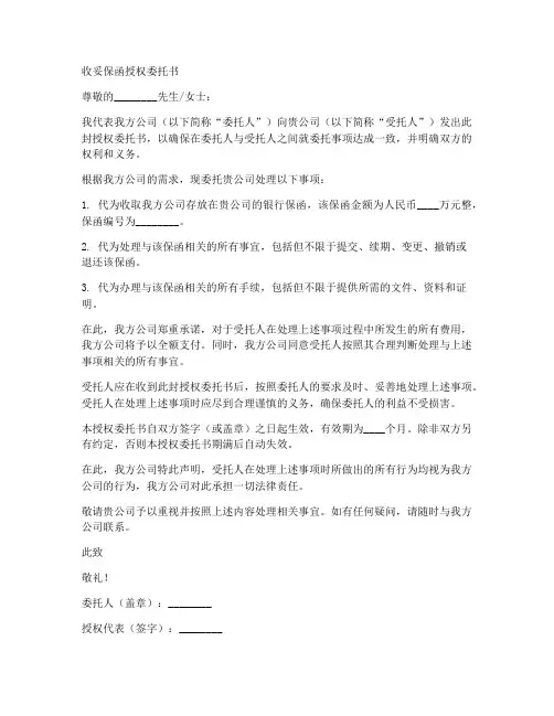 收妥保函授权委托书