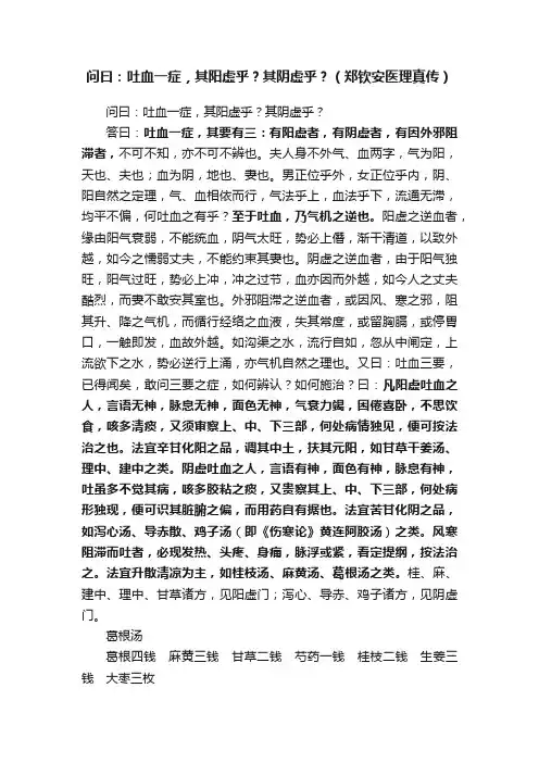 问曰：吐血一症，其阳虚乎？其阴虚乎？（郑钦安医理真传）