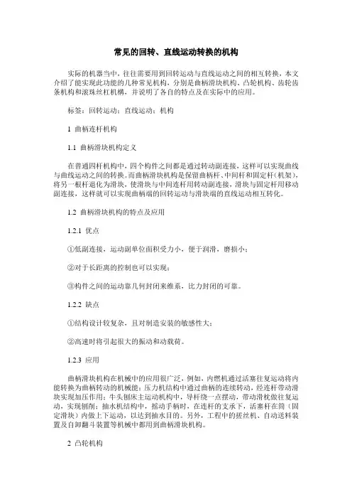 常见的回转、直线运动转换的机构