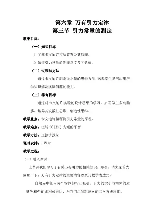 第三节 万有引力定律常量的测定