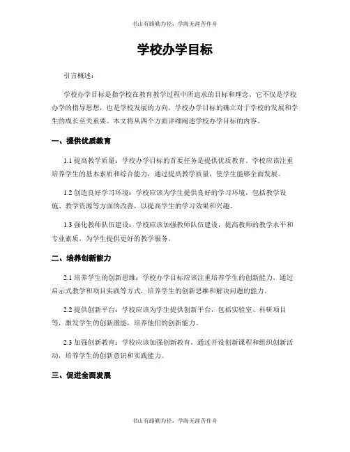 学校办学目标