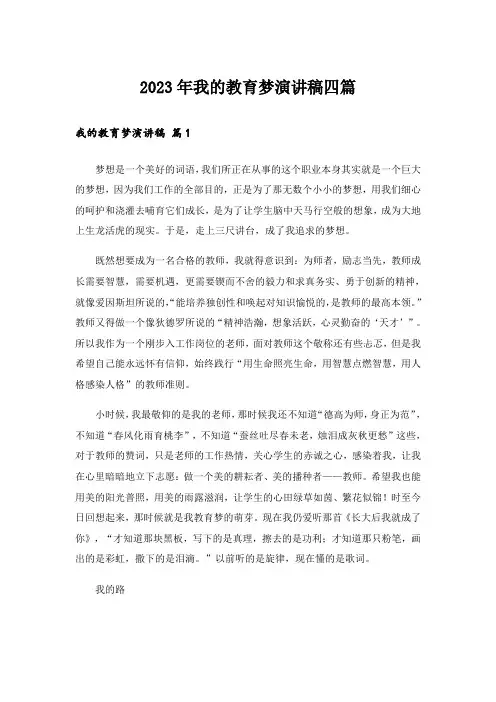 2023年我的教育梦演讲稿四篇
