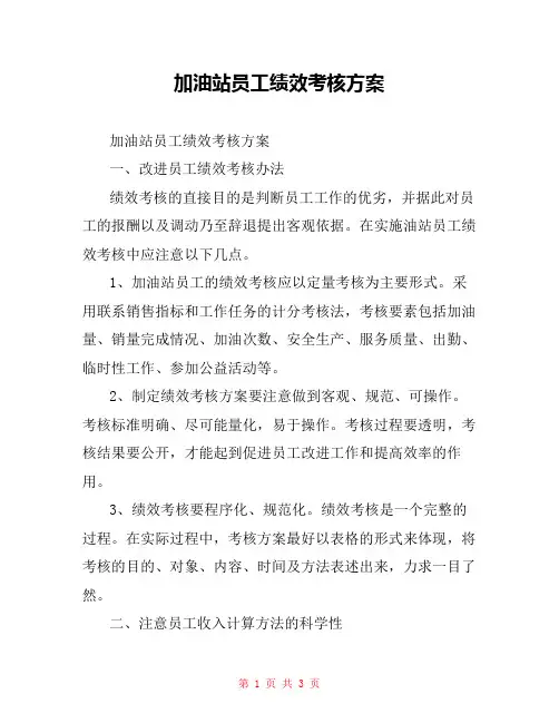加油站员工绩效考核方案