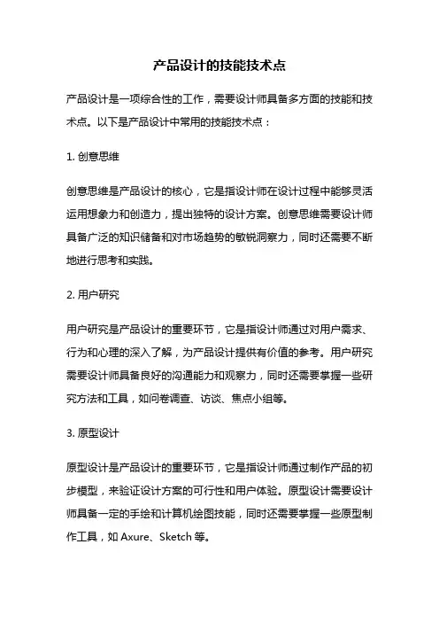 产品设计的技能技术点
