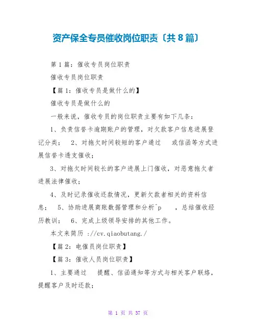 资产保全专员催收岗位职责(共8篇)