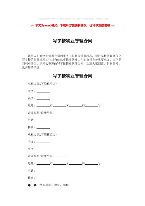 【2018最新】写字楼物业管理合同-范文word版 (8页)