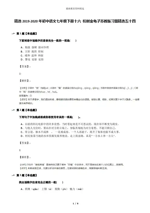 精选2019-2020年初中语文七年级下册十六 松树金龟子苏教版习题精选五十四