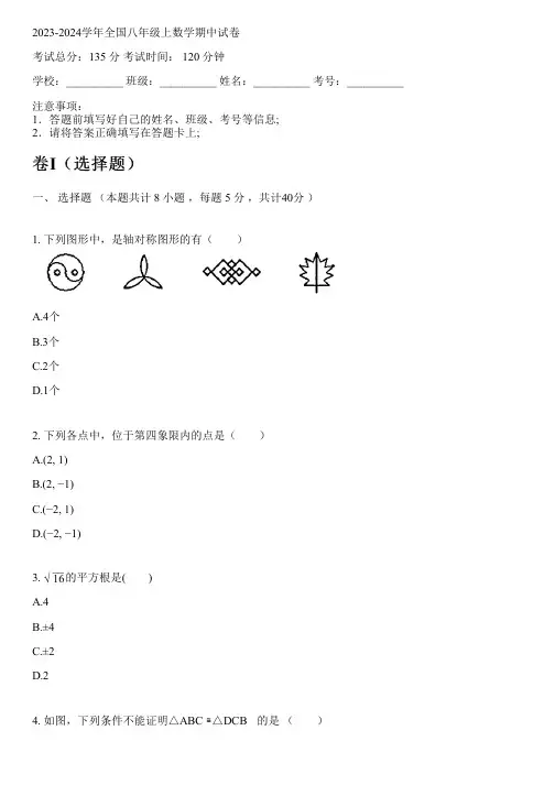 2023-2024学年全国初中八年级上数学苏科版期中试卷(含解析)