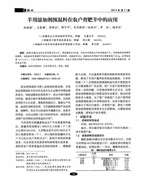 羊用添加剂预混料在农户育肥羊中的应用