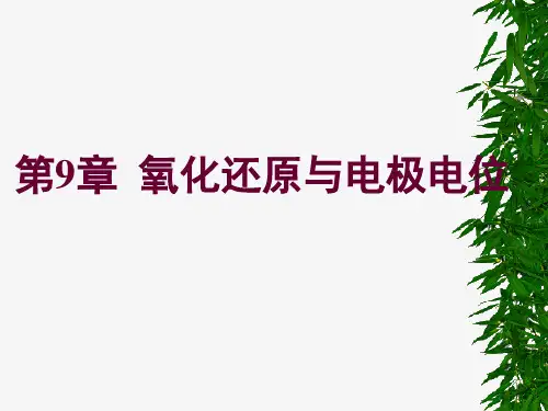 氧化还原与电极电位
