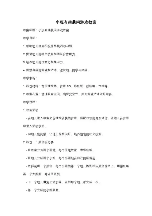 小班有趣晨间游戏教案