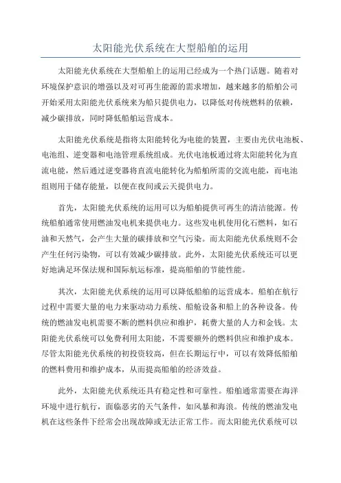 太阳能光伏系统在大型船舶的运用