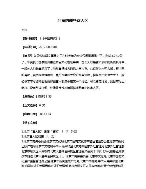 北京的那些富人区