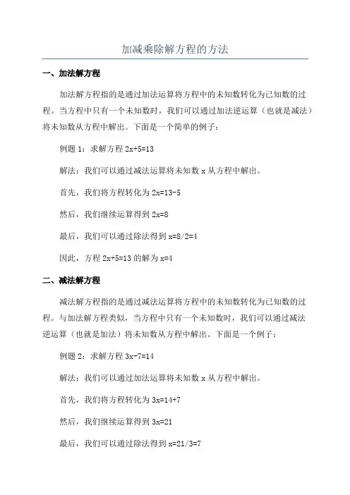 加减乘除解方程的方法