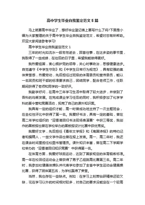 高中学生毕业自我鉴定范文5篇