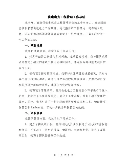 供电电力工程管理工作总结