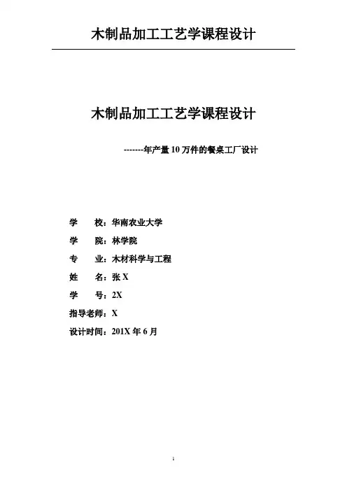 木制品加工工艺学课程设计解析