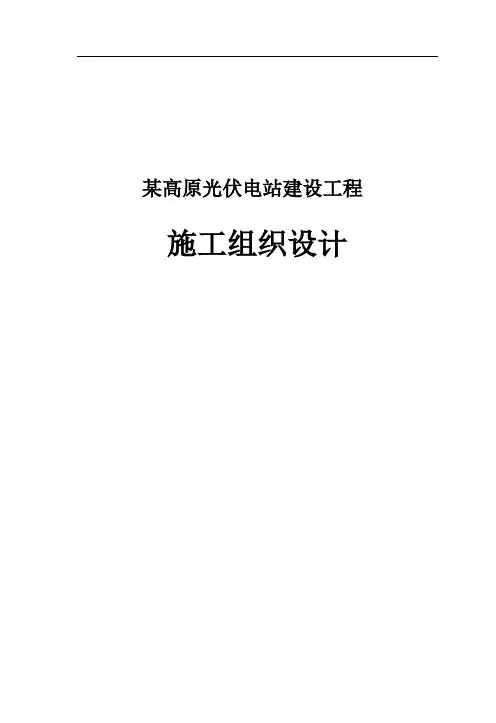 某高原光伏电站建设工程施工组织设计