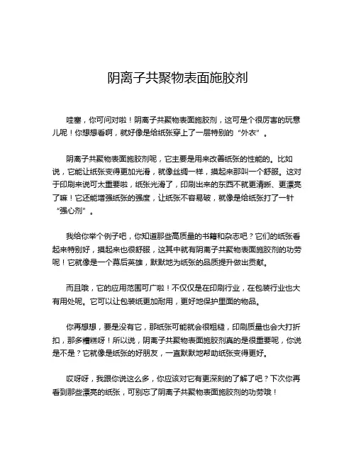 阴离子共聚物表面施胶剂