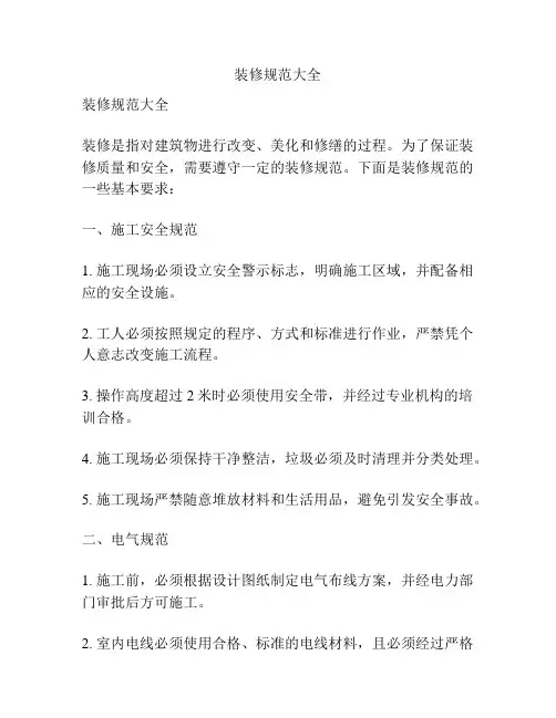 装修规范大全