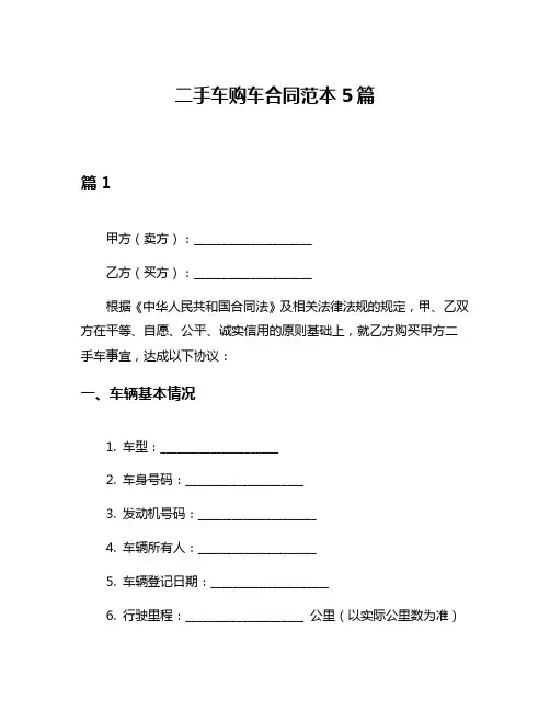 二手车购车合同范本5篇