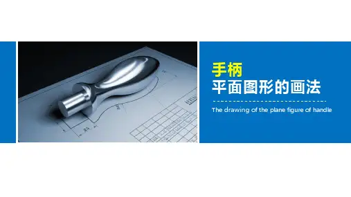 平面图形的画法说课课件
