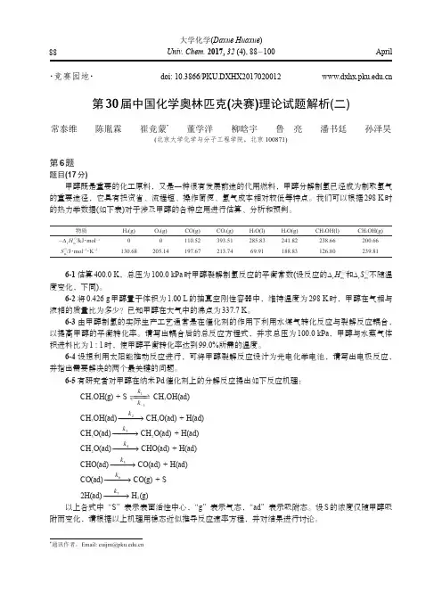 第30届中国化学奥林匹克(决赛)理论试题解析(二)