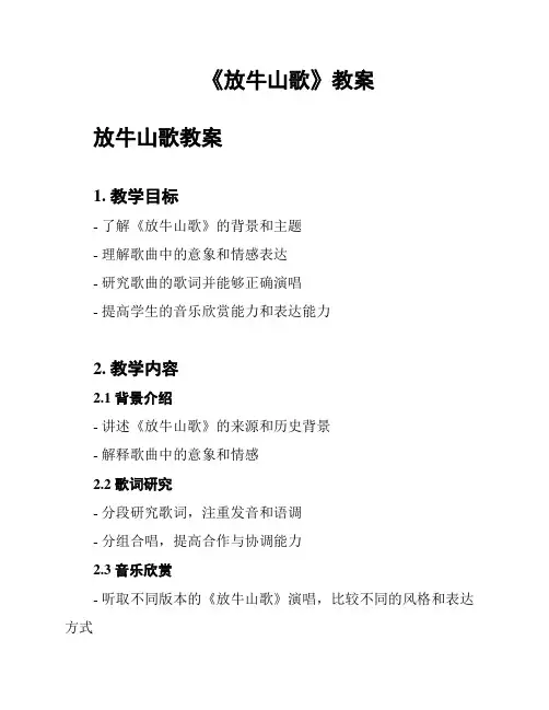 《放牛山歌》教案
