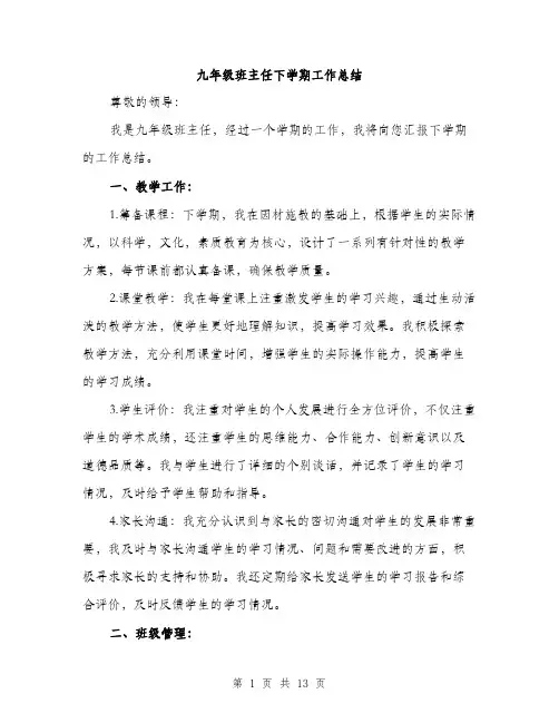 九年级班主任下学期工作总结(5篇)