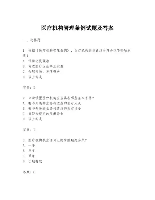 医疗机构管理条例试题及答案