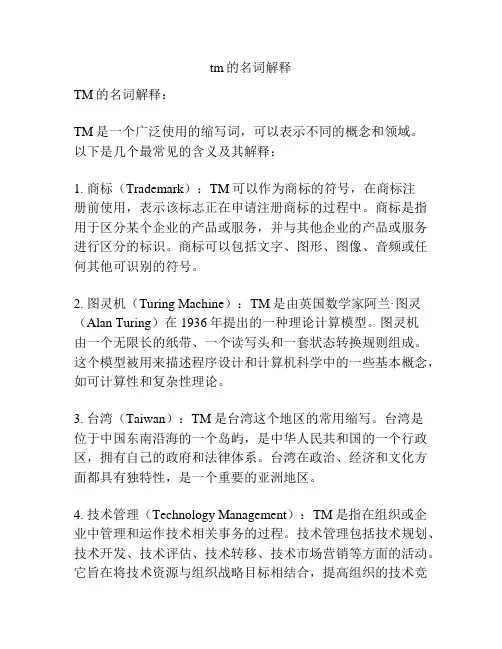 tm的名词解释