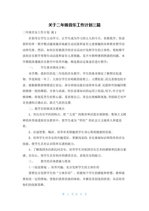 关于二年级音乐工作计划三篇