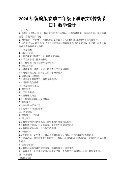 2024年统编版春季二年级下册语文《传统节日》教学设计