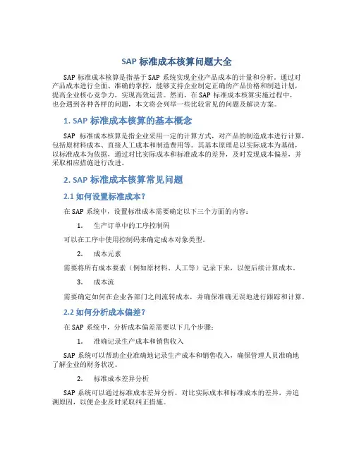 SAP标准成本核算问题大全