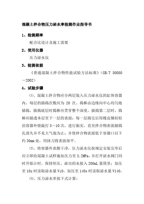 混凝土拌合物压力泌水率检测作业指导书