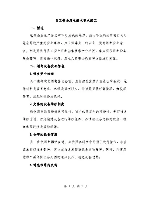 员工安全用电基本要求范文(三篇)