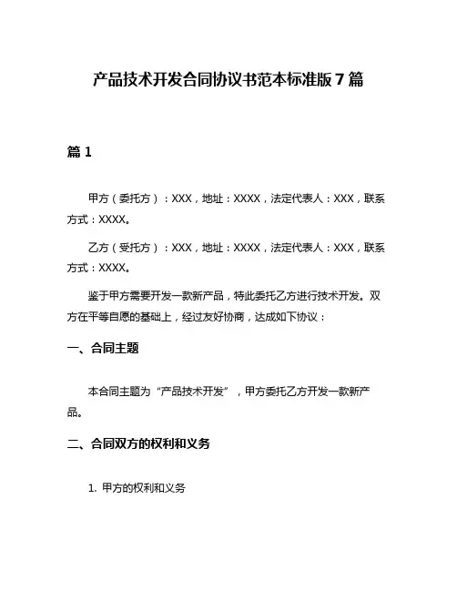 产品技术开发合同协议书范本标准版7篇