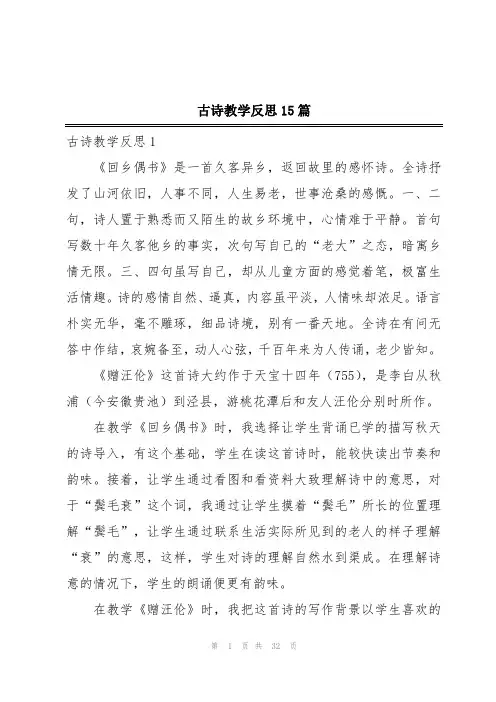古诗教学反思15篇